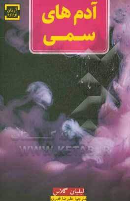آدم‌های سمی: ده روش برخورد با آدم‌هایی که زندگی را به شما عذاب‌آور می‌کند