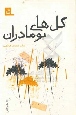 گل‌های بومادران