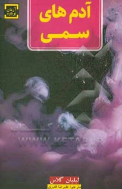 آدم‌های سمی: ده روش برخورد با آدم‌هایی که زندگی را به شما عذاب‌آور می‌کند