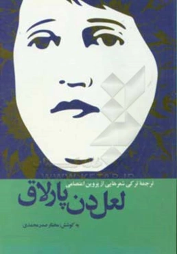 لعل‌دن پارلاق: ترجمه ترکی شعرهایی از پروین اعتصامی به مناسبت جشنواره بین‌المللی پروین اعتصامی (تبریز، اسفند ماه 1397)