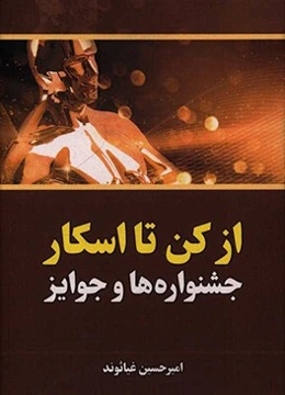 از کن تا اسکار: جشنواره‌ها و جوایز