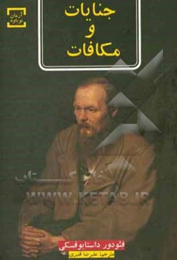 جنایات و مکافات