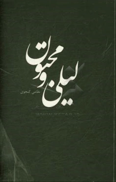 لیلی و مجنون