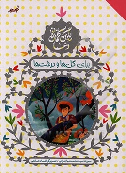 دعا برای درخت‌ها