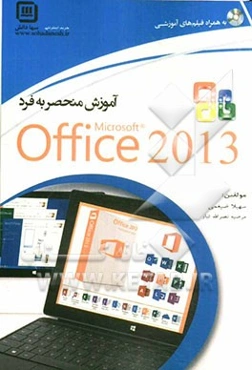 آموزش منحصر به فرد Office 2013