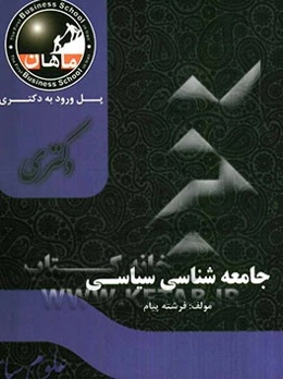 جامعه‌شناسی سیاسی ویژه دانشگاه آزاد: مجموعه علوم سیاسی