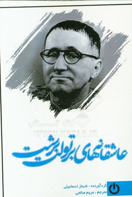 عاشقانه‌ها-برتولت برشت