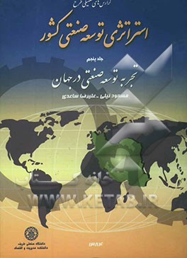 گزارش‌های تفصیلی طرح استراتژی توسعه صنعتی کشور: تجربه توسعه صنعتی در جهان