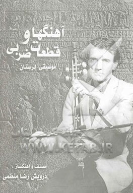 آهنگها و قطعات ضربی موسیقی لرستان