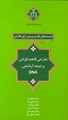 تعارض قاعده فراش و نتیجه آزمایش DNA