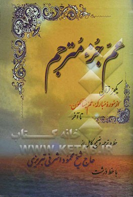 عم جزء مترجم با خط درشت: یکجزء قرآن از سوره مبارکه "عم یتساءلون" تا آخر