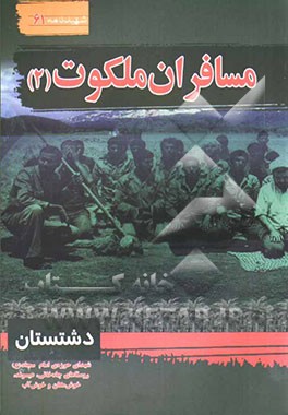 مسافران ملکوت (2): سیری در بوستان شهدای حوزه امام سجاد (ع) چاه‌خانی، عیسوند، خوش مکان و خوش آب