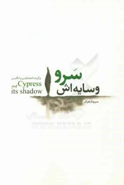 سرو و سايه‌اش: برگزيده اشعار فارسي و انگليسي = Cypress and its shadow
