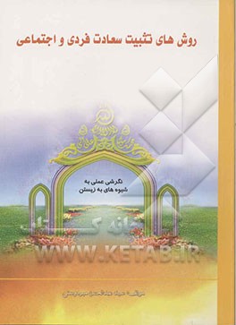 روشهای تثبیت سعادت فردی و اجتماعی: نگرشی عملی به شیوه‌های به زیستن