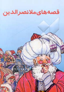 قصه‌های ملانصرالدین