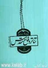 فرهنگ جامع تئاتر دفاع مقدس