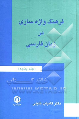 فرهنگ واژه‌سازی در زبان فارسی