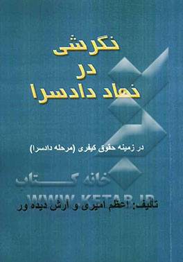 نگرشی در نهاد دادسرا