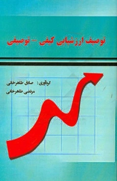 توصیف ارزش‌یابی کیفی - توصیفی