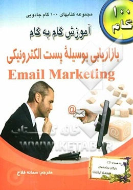 آموزش گام به گام بازاریابی بوسیله پست الکترونیکی
