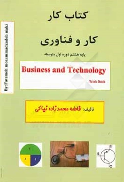 کتاب کار کار و فناوری: پایه هشتم دوره اول متوسطه