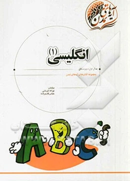 انگلیسی 1: سال اول دبیرستان