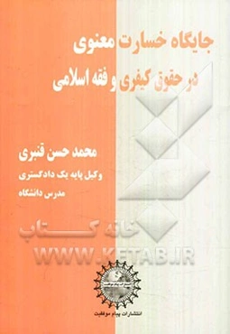 جایگاه خسارت معنوی در حقوق کیفری و فقه اسلامی