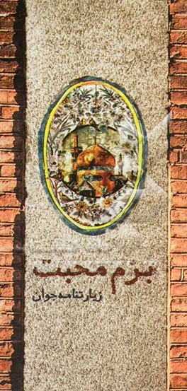 بزم محبت: زیارت‌نامه‌ی جوان همراه با دلنوشته‌هایی به امام رضا (ع)