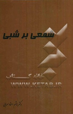 شمعی بر شبی