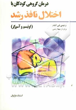 درمان گروهی کودکان با اختلال نافذ رشد (اوتیسم و آسپرگر)