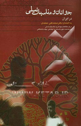 جوانان و مناسبات نسلی در ایران: د رمصاحبه با صادق آئینه‌وند، تقی آزادارمکی، حمید پارسانیان، غلامعباس توسلی، رامین جهانبگلو، فلامرز رفیع‌پور....