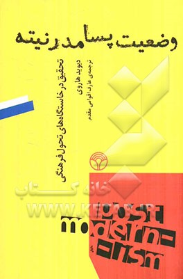 وضعیت پسامدرنیته تحقیق در خاستگاه‌های تحول فرهنگی