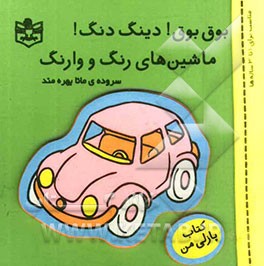 بوق بوق دینگ دنگ ماشین‌های رنگ و وارنگ