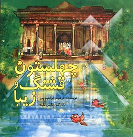 چهلستون قشنگ و زیبا