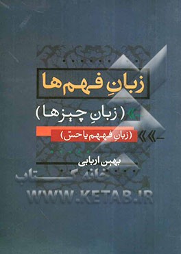 زبان فهم‌ها: (زبان چیزها)، (زبان فههم یا حس)، (زبان آگاهی - بودن