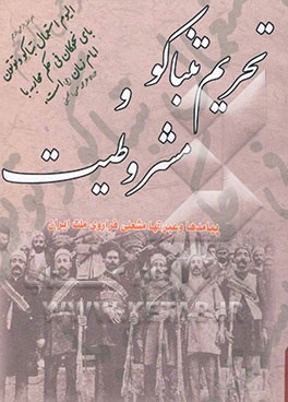 تحریم تنباکو و مشروطیت: پیامدها و عبرتها "مشعلی فراروی ملت ایران