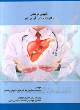 شیمی درمانی و اثرات جانبی آن بر کبد