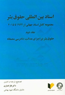 اسناد بین‌المللی حقوق بشر: مجموعه کامل اسناد جهانی از 1924 تا 2015: حقوق بشر در اجرای عدالت، دادرسی منصفانه