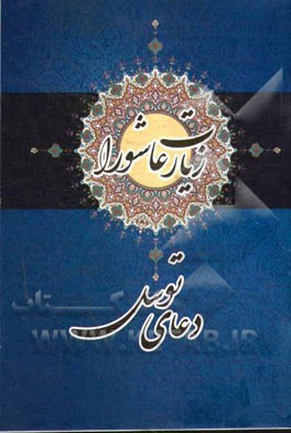 زیارت عاشورا با علامت وقف بانضمام دعای توسل
