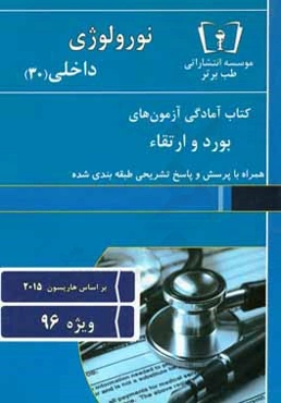 نورولوژی - داخلی (30) ویژه 96