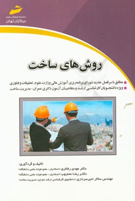 روشهای ساخت: مطابق با سرفصل جدید شورای برنامه‌ریزی آموزش عالی وزارت علوم، تحقیقات ...