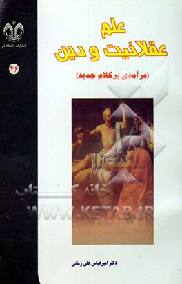 علم، عقلانیت و دین (درآمدی بر کلام جدید