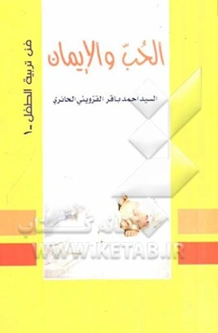 الحب و الایمان