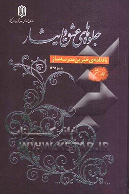 جلوه‌های عشق و ایثار: یادنامه خیرین مدرسه‌ساز کشور