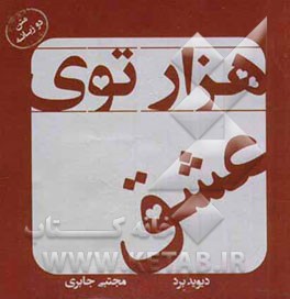 هزارتوی عشق: متن دوزبانه