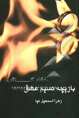 بازیچه نسیم عشق