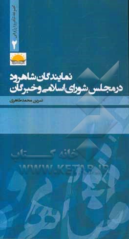 نمایندگان شاهرود در مجلس شورای اسلامی و خبرگان