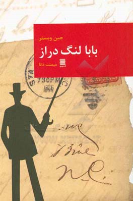 بابا لنگ‌دراز