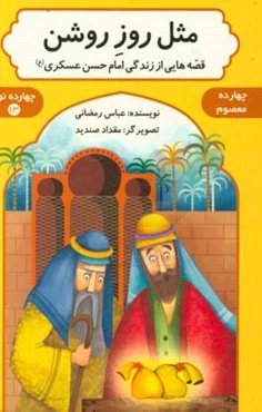 مثل روز روشن: قصه‌هایی از زندگی امام حسن عسکری (ع)