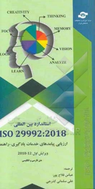 استاندارد بين‌المللي ISO 29992: ويرايش اول 2018 -12: ارزيابي پي‌آمدهاي خدمات يادگيري - راهنما